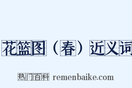 花篮图（春）近义词是什么意思的图片